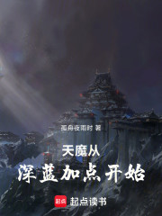 天魔从深蓝加点开始
