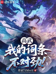 高武：让你复制，没让你偷走人生