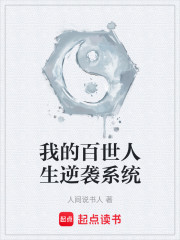 我的百世人生逆袭系统
