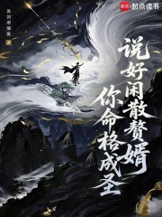 说好闲散赘婿，你命格成圣？