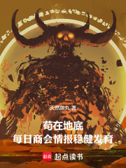 苟在地底：每日商会情报稳健发育