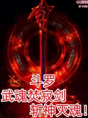 斗罗：武魂焚寂剑，斩神灭魂！