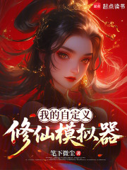 我的自定义修仙模拟器