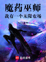 魔药巫师：我有一个无限农场