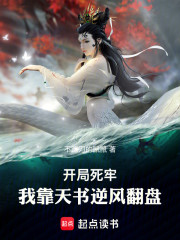 开局死牢，我靠天书逆风翻盘