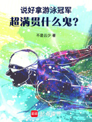 说好拿游泳冠军，超满贯什么鬼？