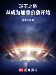 球王之路，从成为加泰公敌开始