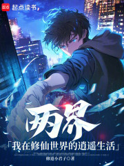 两界，我在修仙世界的逍遥生活