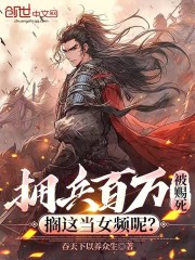 拥兵百万被赐死，搁这当女频呢？