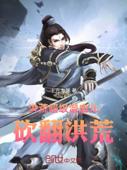 洪荒超级混血儿，砍翻洪荒