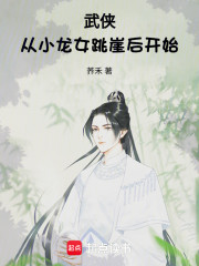 武侠：从小龙女跳崖后开始