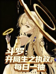 斗罗：开局生之执政，每日一抽