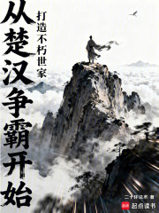 从楚汉争霸开始，打造不朽世家