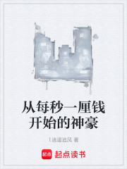 从每秒一厘钱开始的神豪