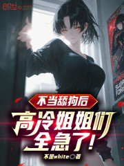 不当舔狗后，高冷姐姐们全急了！