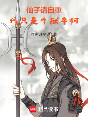 仙子请自重，我只是个狱卒啊！