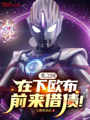 光之国：在下欧布，前来借债！