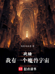 战锤：我有一个魔兽宇宙