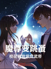 魔尊变跳蚤，校花被我吸成武帝