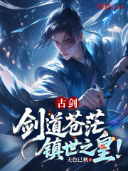 古剑：剑道苍茫，镇世之皇！