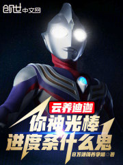 云养迪迦！你神光棒进度条什么鬼