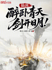 仙剑：醉卧青天，剑开日月！