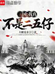 三国，我真不是二五仔！