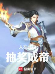 人在斗破，抽奖成帝
