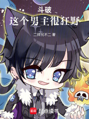 斗破，这个男主很狂野