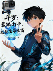 斗罗：蓝银打卡，成就生命至高