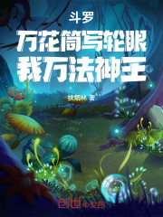斗罗：万花筒写轮眼，我万法神王