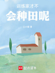 我训练家才不会种田呢！