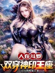 人在斗罗，双穿神印王座！