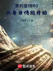 美利坚1890：从每日情报开始