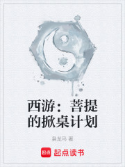 西游：菩提的逆天计划