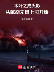 木叶之成火影从献祭无良上司开始