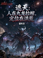 遮天：人在九龙拉棺，定位在洪荒