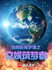 综网：影视梦境之文娱筑梦者