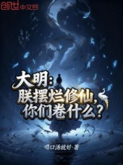 大明：朕摆烂修仙，你们卷什么？