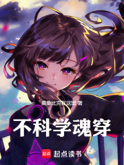 不科学魂穿
