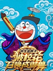 转生蓝胖子，被校花召唤成御兽