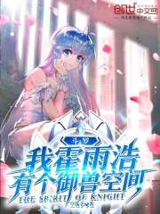 斗罗：我霍雨浩有个御兽空间