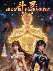 斗罗：魂灵是我，开局附身朱竹清