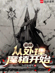 巫师：从处理魔植开始