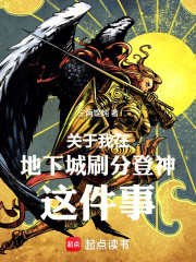 关于我在地下城刷分登神这件事