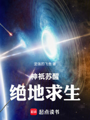 神祇苏醒：绝地求生