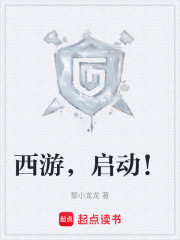 西游，启动！