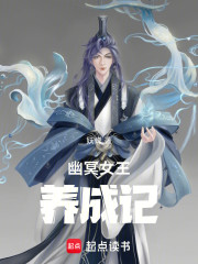 我娘幽冥女王，我是正道圣人？