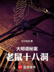 大明诡秘案：老鼠十八洞