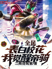 全民：表白校花，我觉醒帝骑